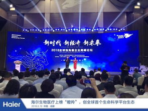 人單合一模式驅(qū)動(dòng)海爾創(chuàng)業(yè)小微獲評(píng)瞪羚企業(yè)，引領(lǐng)生物技術(shù)開發(fā)服務(wù)創(chuàng)新