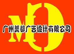 廣州美都廣告設計 一站式專業廣告服務，鑄就品牌視覺魅力
